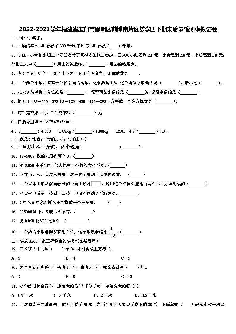 2022-2023学年福建省厦门市思明区前埔南片区数学四下期末质量检测模拟试题含解析第1页