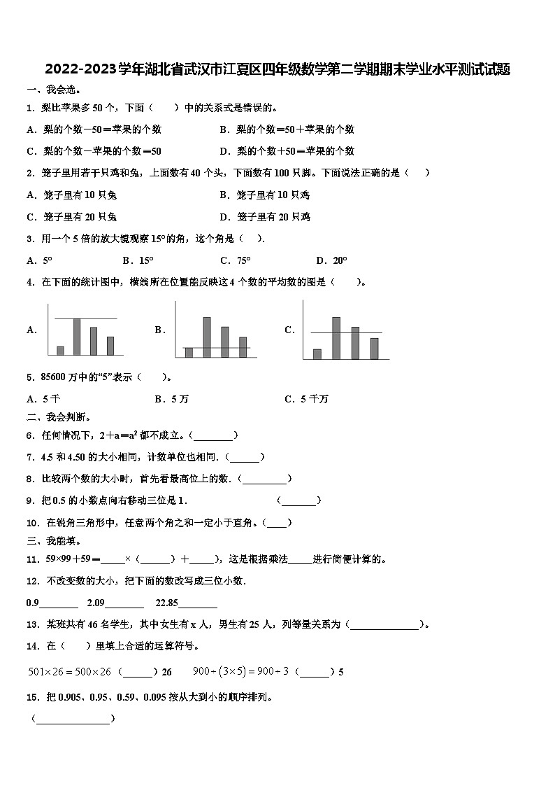 2022-2023学年湖北省武汉市江夏区四年级数学第二学期期末学业水平测试试题含解析01