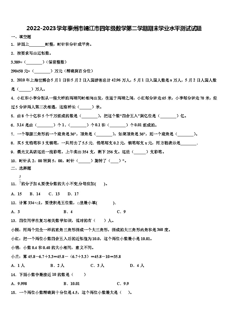 2022-2023学年泰州市靖江市四年级数学第二学期期末学业水平测试试题含解析第1页