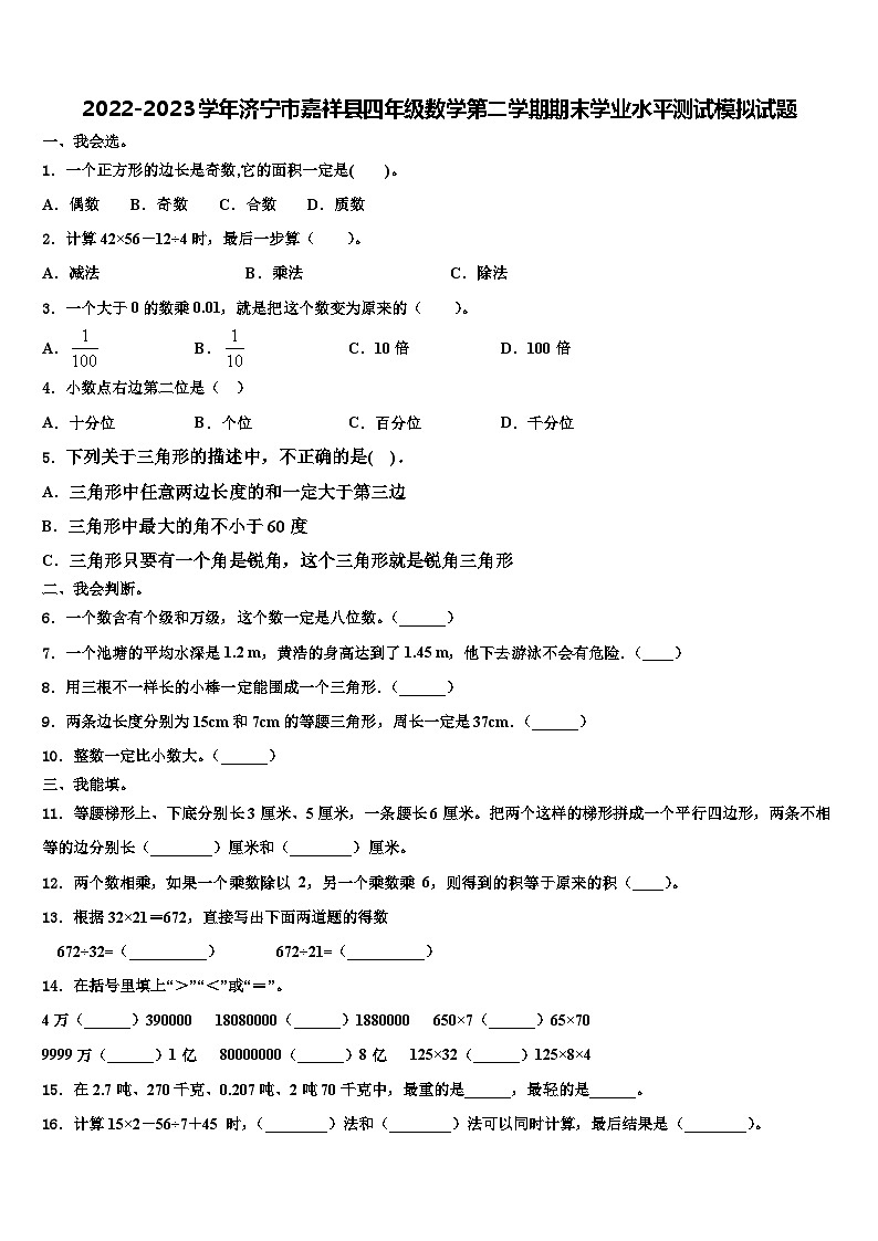 2022-2023学年济宁市嘉祥县四年级数学第二学期期末学业水平测试模拟试题含解析01