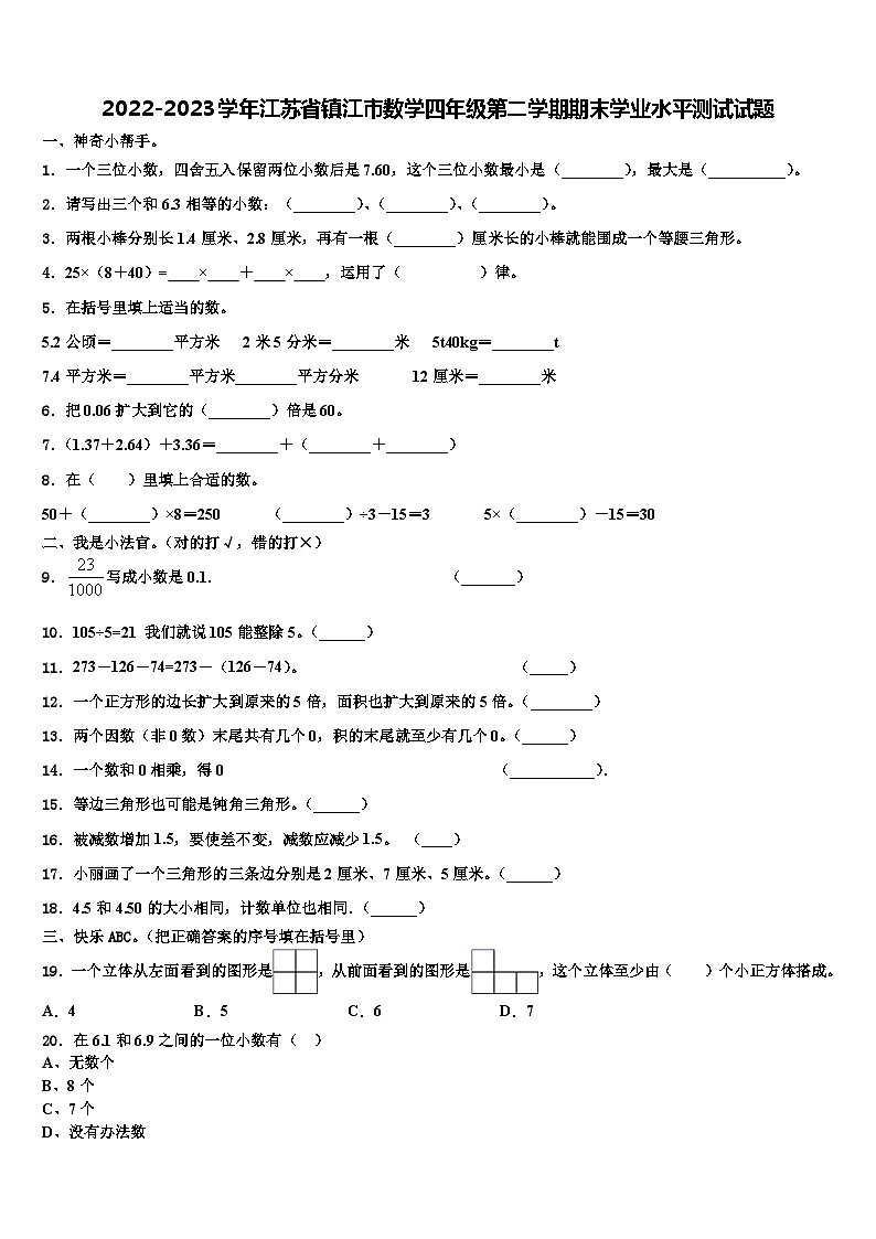 2022-2023学年江苏省镇江市数学四年级第二学期期末学业水平测试试题含解析01