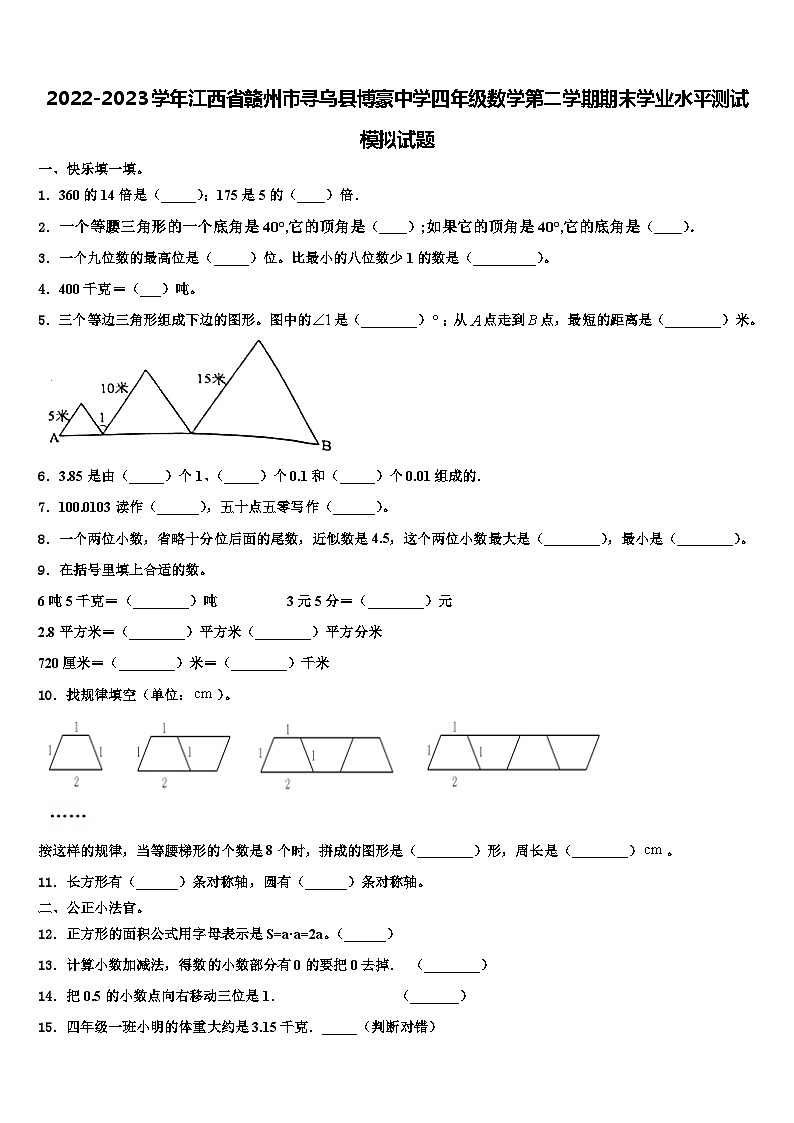 2022-2023学年江西省赣州市寻乌县博豪中学四年级数学第二学期期末学业水平测试模拟试题含解析01