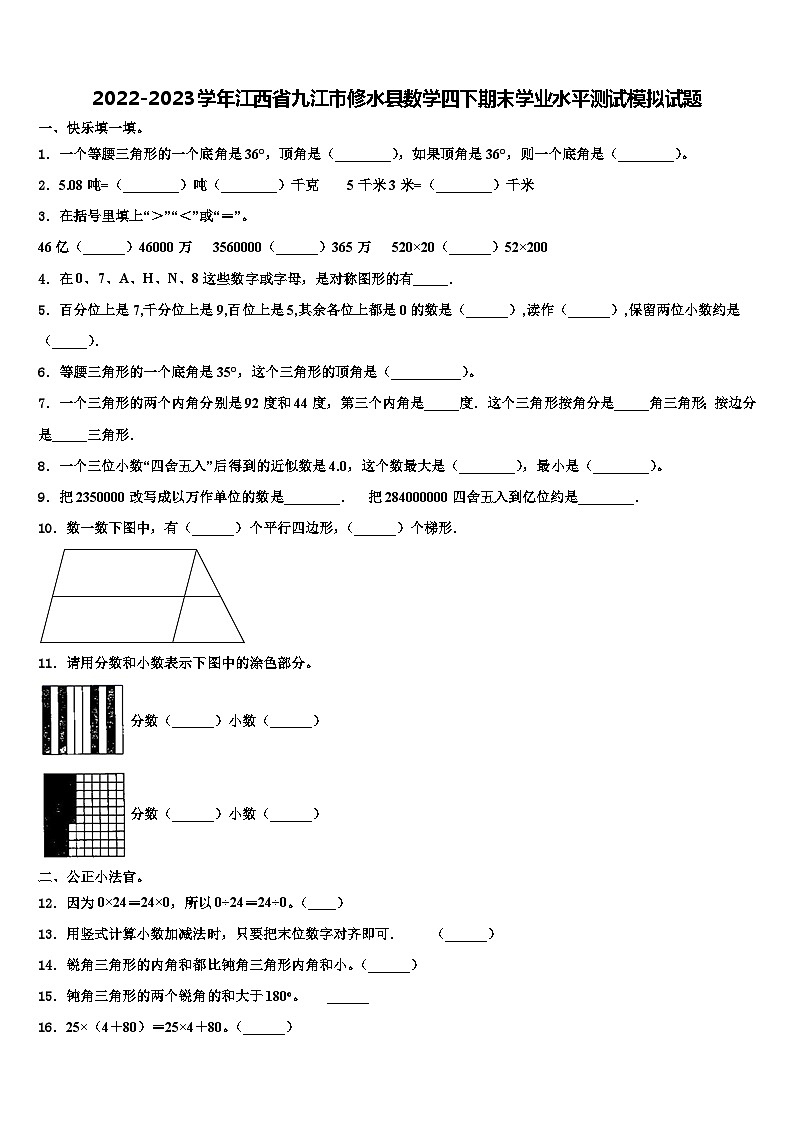 2022-2023学年江西省九江市修水县数学四下期末学业水平测试模拟试题含解析01