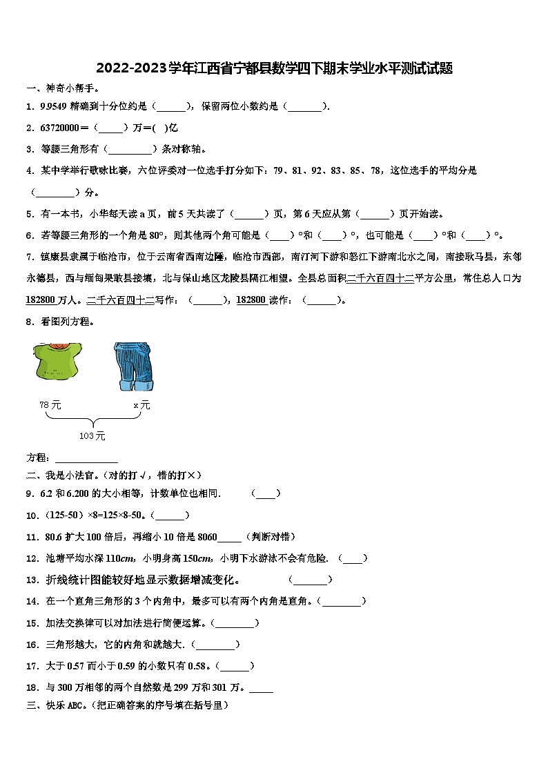 2022-2023学年江西省宁都县数学四下期末学业水平测试试题含解析第1页