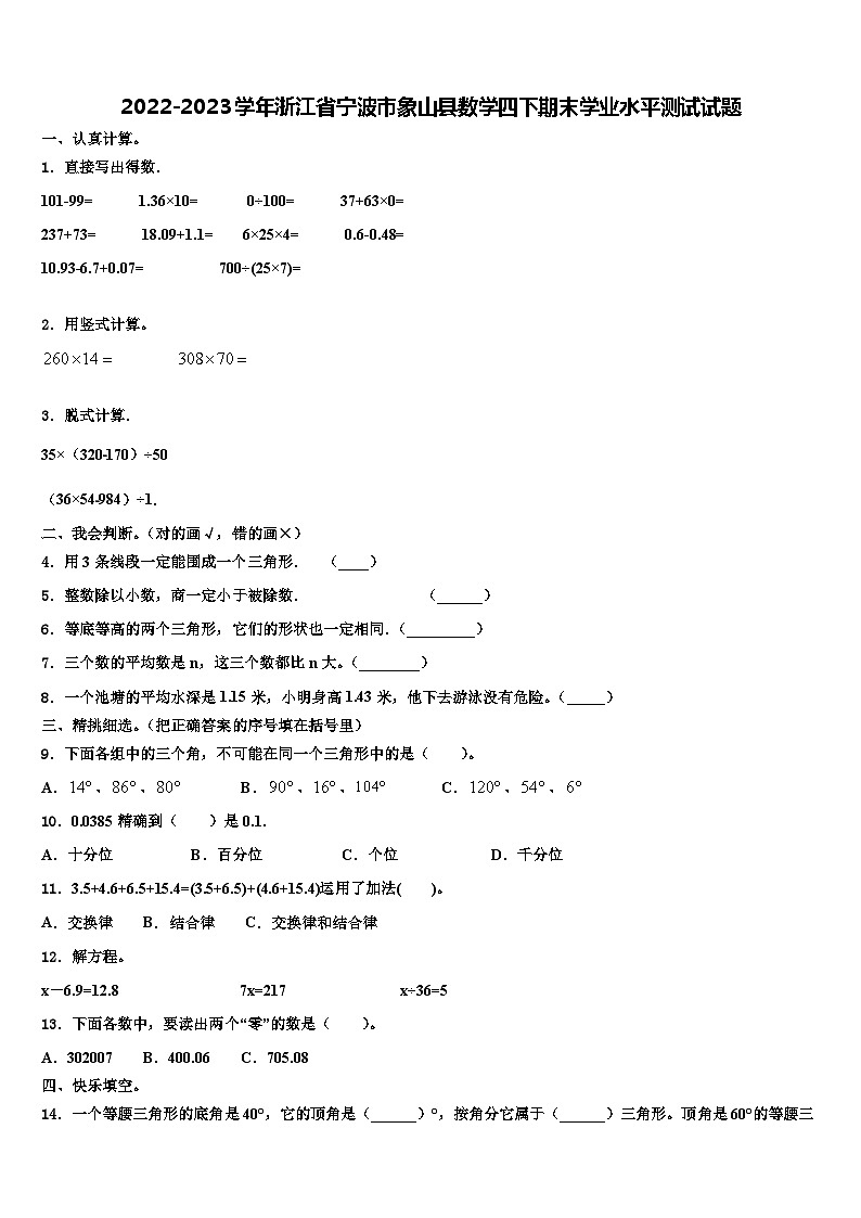 2022-2023学年浙江省宁波市象山县数学四下期末学业水平测试试题含解析01