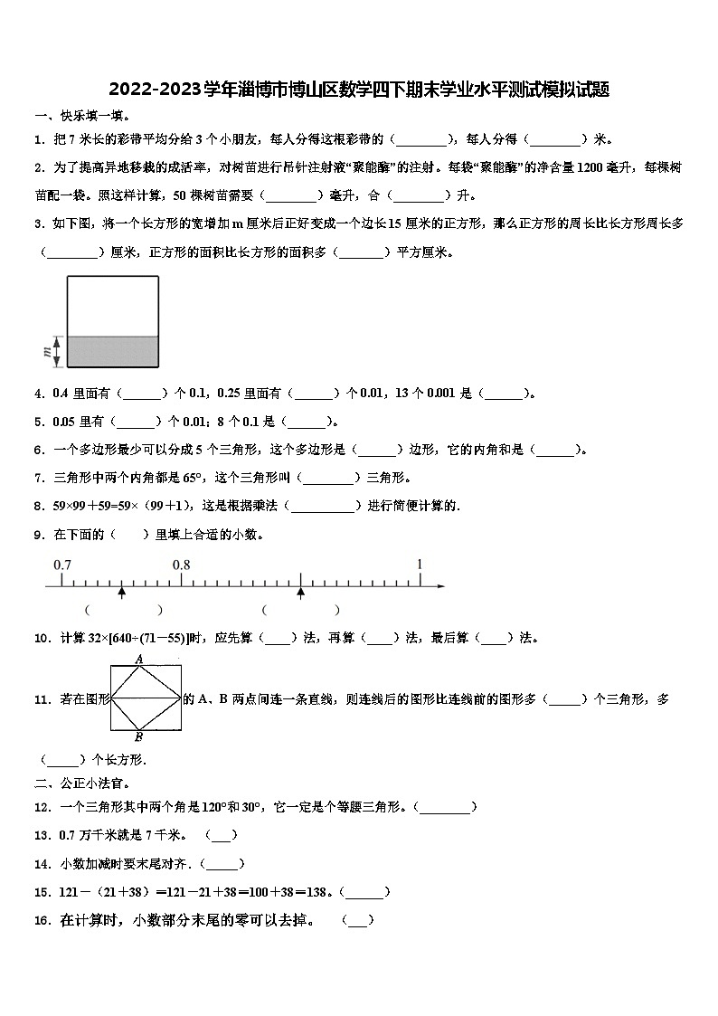 2022-2023学年淄博市博山区数学四下期末学业水平测试模拟试题含解析第1页