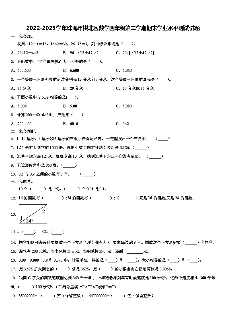 2022-2023学年珠海市拱北区数学四年级第二学期期末学业水平测试试题含解析第1页