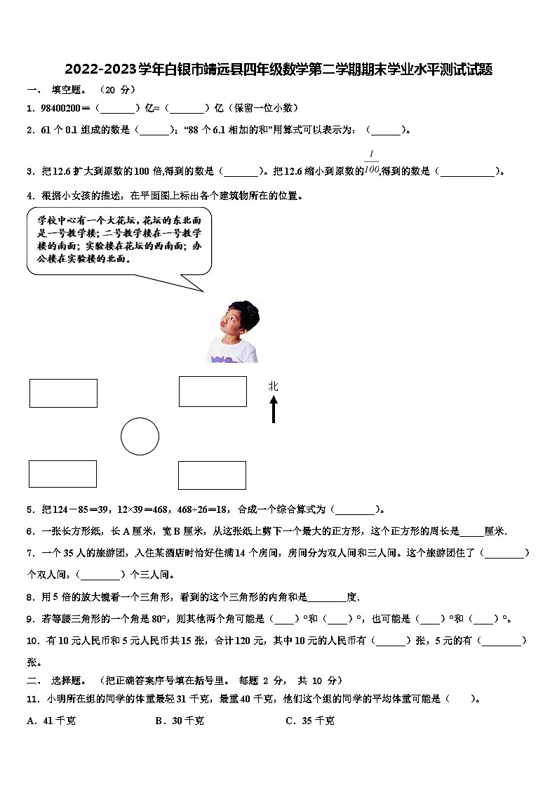 2022-2023学年白银市靖远县四年级数学第二学期期末学业水平测试试题含解析第1页