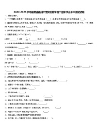 2022-2023学年福建省福州市晋安区数学四下期末学业水平测试试题含解析