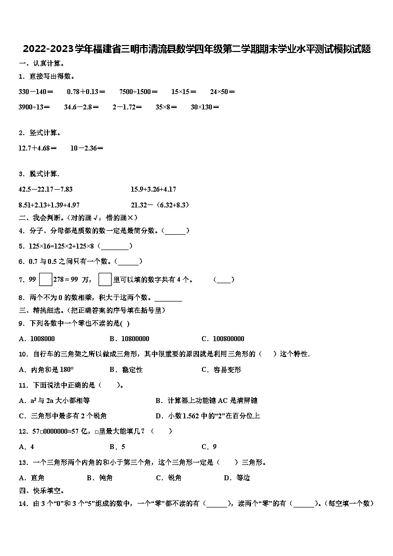 2022-2023学年福建省三明市清流县数学四年级第二学期期末学业水平测试模拟试题含解析01