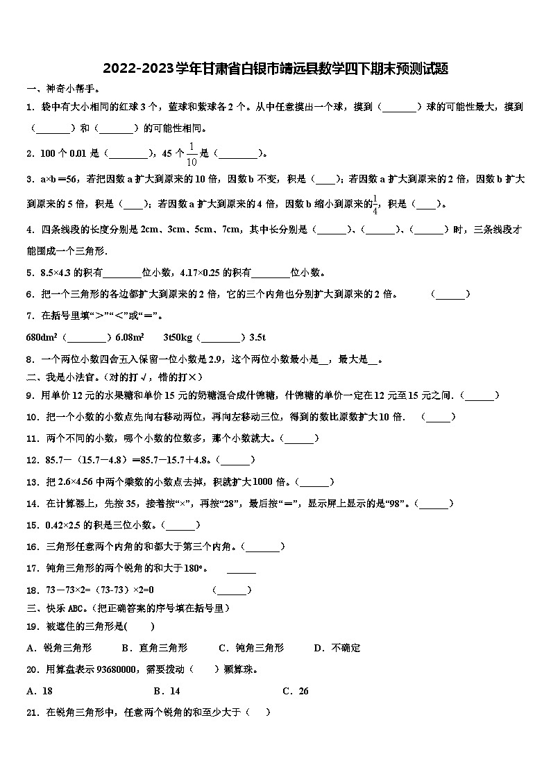 2022-2023学年甘肃省白银市靖远县数学四下期末预测试题含解析第1页