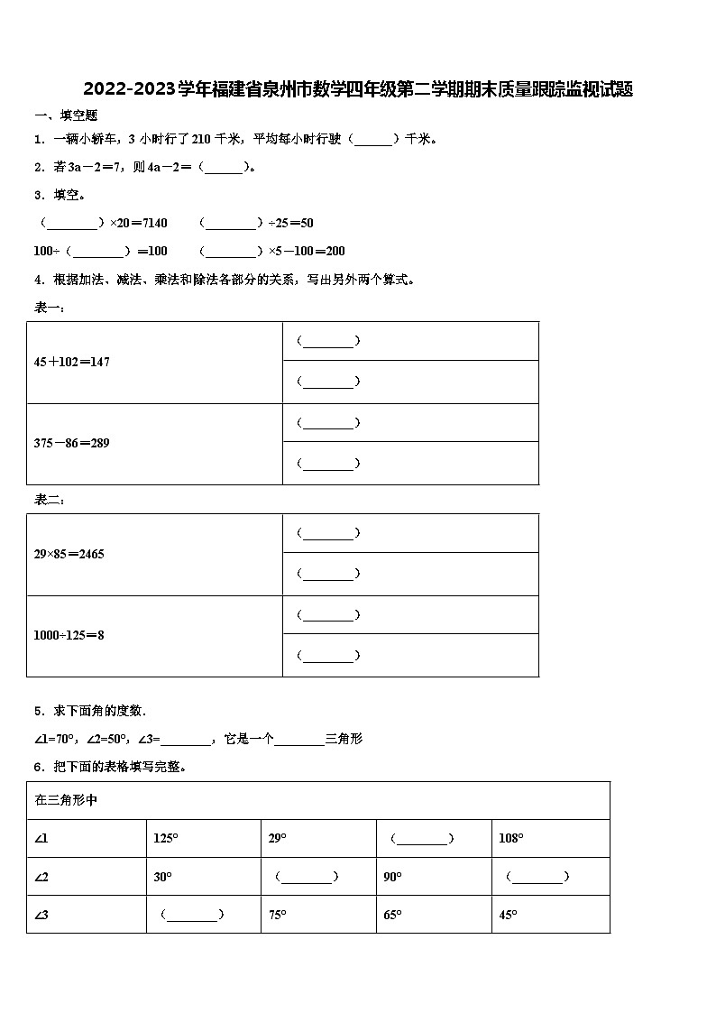 2022-2023学年福建省泉州市数学四年级第二学期期末质量跟踪监视试题含解析第1页