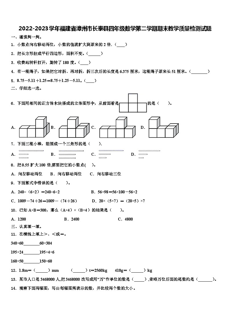 2022-2023学年福建省漳州市长泰县四年级数学第二学期期末教学质量检测试题含解析01
