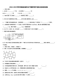 2022-2023学年甘肃省白银市会宁县数学四下期末达标测试试题含解析