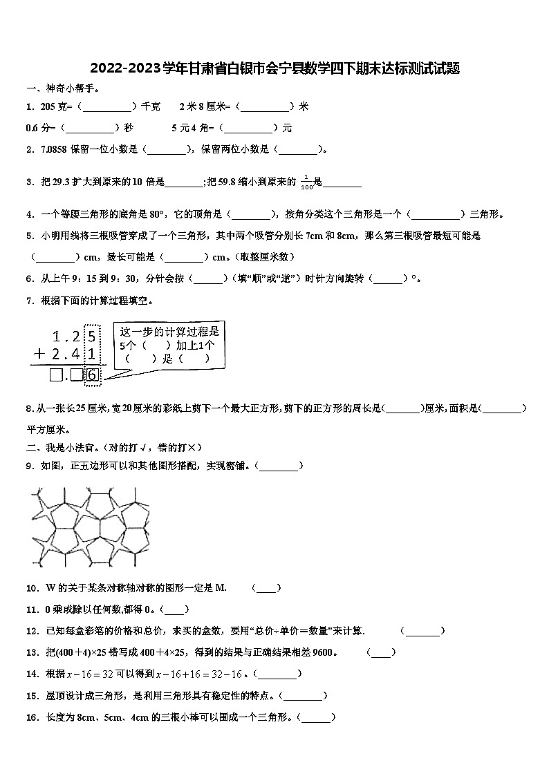 2022-2023学年甘肃省白银市会宁县数学四下期末达标测试试题含解析第1页