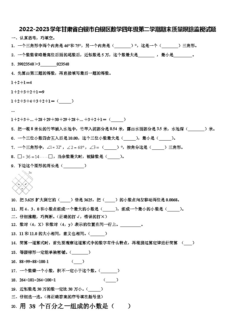 2022-2023学年甘肃省白银市白银区数学四年级第二学期期末质量跟踪监视试题含解析第1页