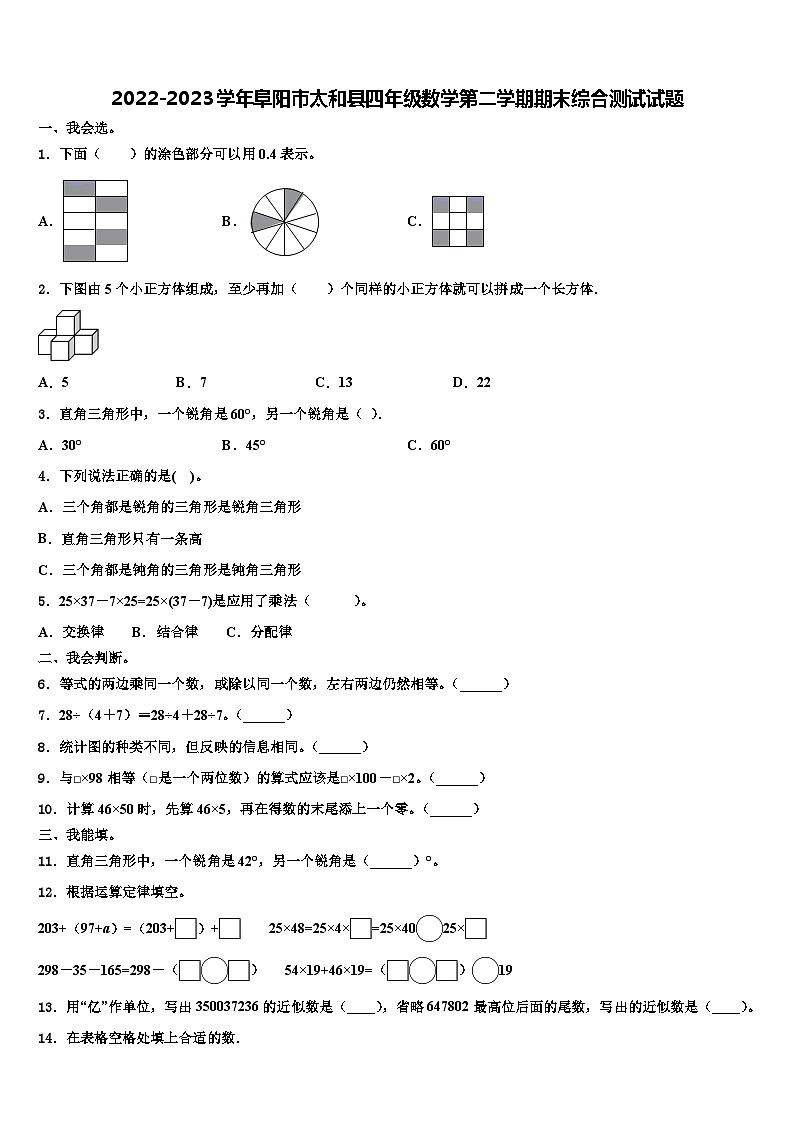 2022-2023学年阜阳市太和县四年级数学第二学期期末综合测试试题含解析第1页