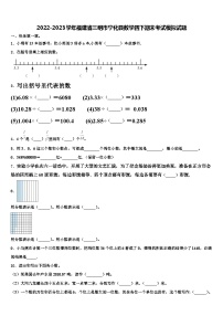 2022-2023学年福建省三明市宁化县数学四下期末考试模拟试题含解析