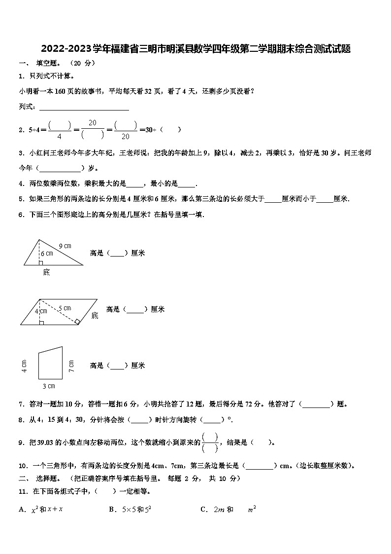 2022-2023学年福建省三明市明溪县数学四年级第二学期期末综合测试试题含解析第1页