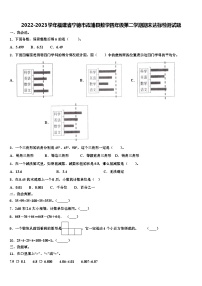 2022-2023学年福建省宁德市霞浦县数学四年级第二学期期末达标检测试题含解析