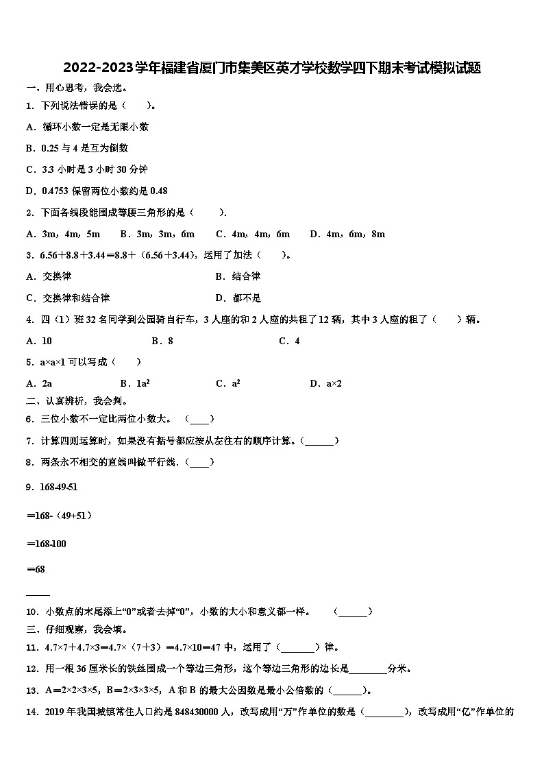 2022-2023学年福建省厦门市集美区英才学校数学四下期末考试模拟试题含解析第1页