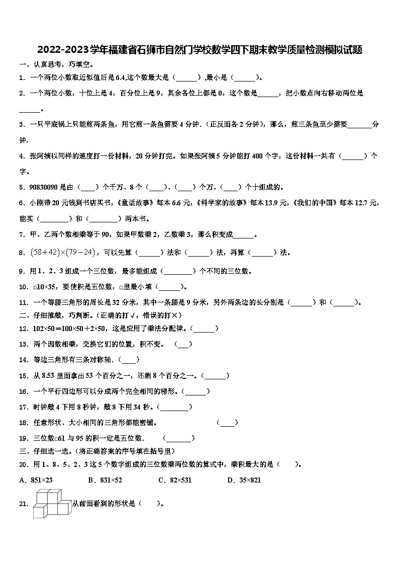 2022-2023学年福建省石狮市自然门学校数学四下期末教学质量检测模拟试题含解析第1页