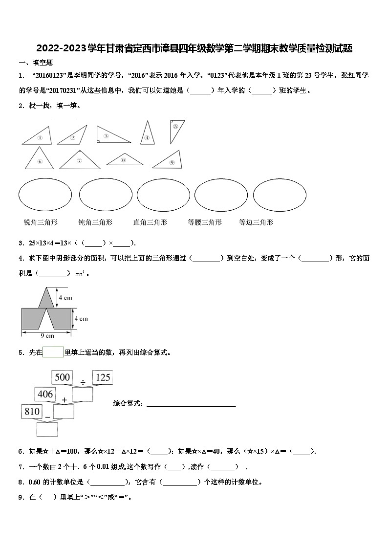 2022-2023学年甘肃省定西市漳县四年级数学第二学期期末教学质量检测试题含解析第1页