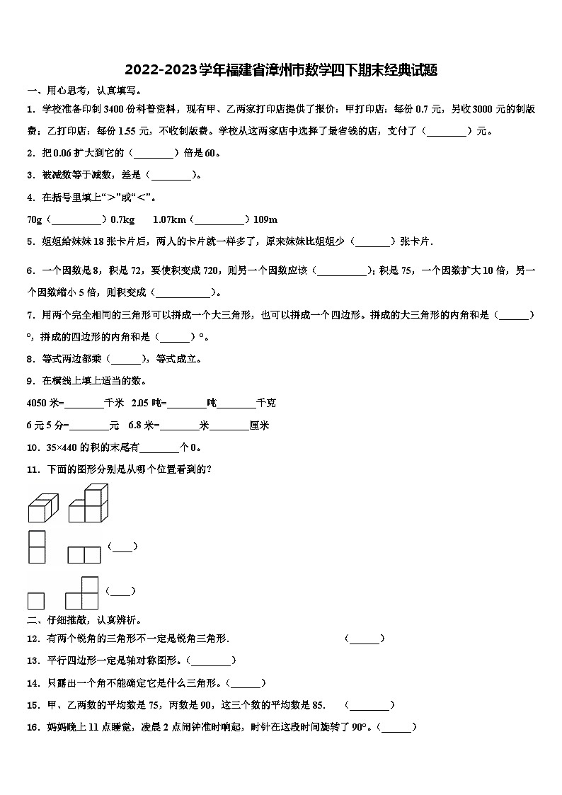 2022-2023学年福建省漳州市数学四下期末经典试题含解析01