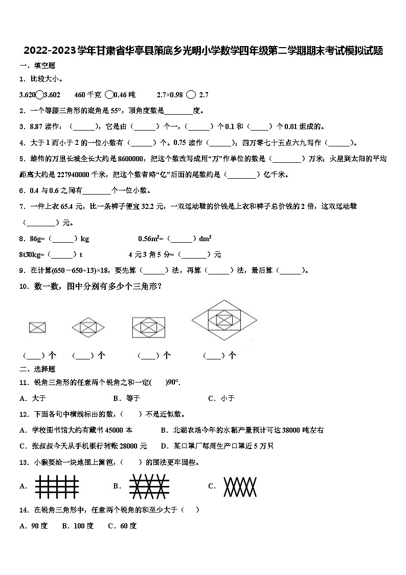 2022-2023学年甘肃省华亭县策底乡光明小学数学四年级第二学期期末考试模拟试题含解析01