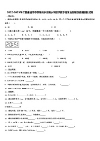 2022-2023学年甘肃省华亭县策底乡光明小学数学四下期末质量跟踪监视模拟试题含解析