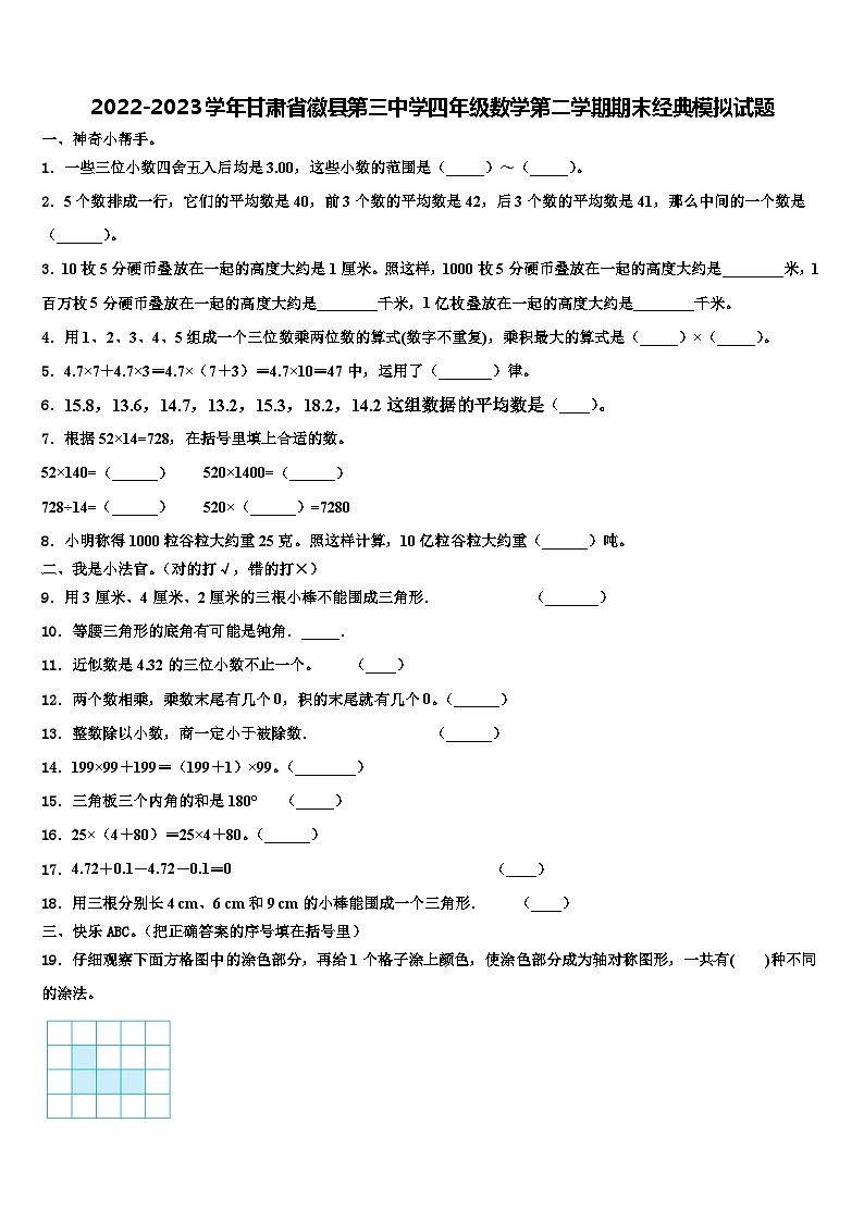2022-2023学年甘肃省徽县第三中学四年级数学第二学期期末经典模拟试题含解析第1页