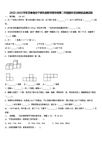 2022-2023学年甘肃省会宁县年度数学四年级第二学期期末质量跟踪监视试题含解析