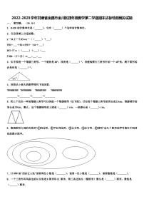 2022-2023学年甘肃省金昌市金川区四年级数学第二学期期末达标检测模拟试题含解析