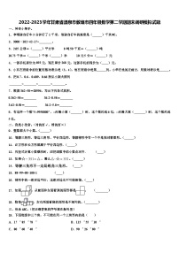 2022-2023学年甘肃省酒泉市敦煌市四年级数学第二学期期末调研模拟试题含解析