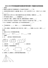 2022-2023学年甘肃省酒泉市肃州区数学四年级第二学期期末质量检测试题含解析