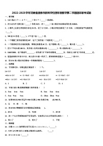 2022-2023学年甘肃省酒泉市新苑学校四年级数学第二学期期末联考试题含解析