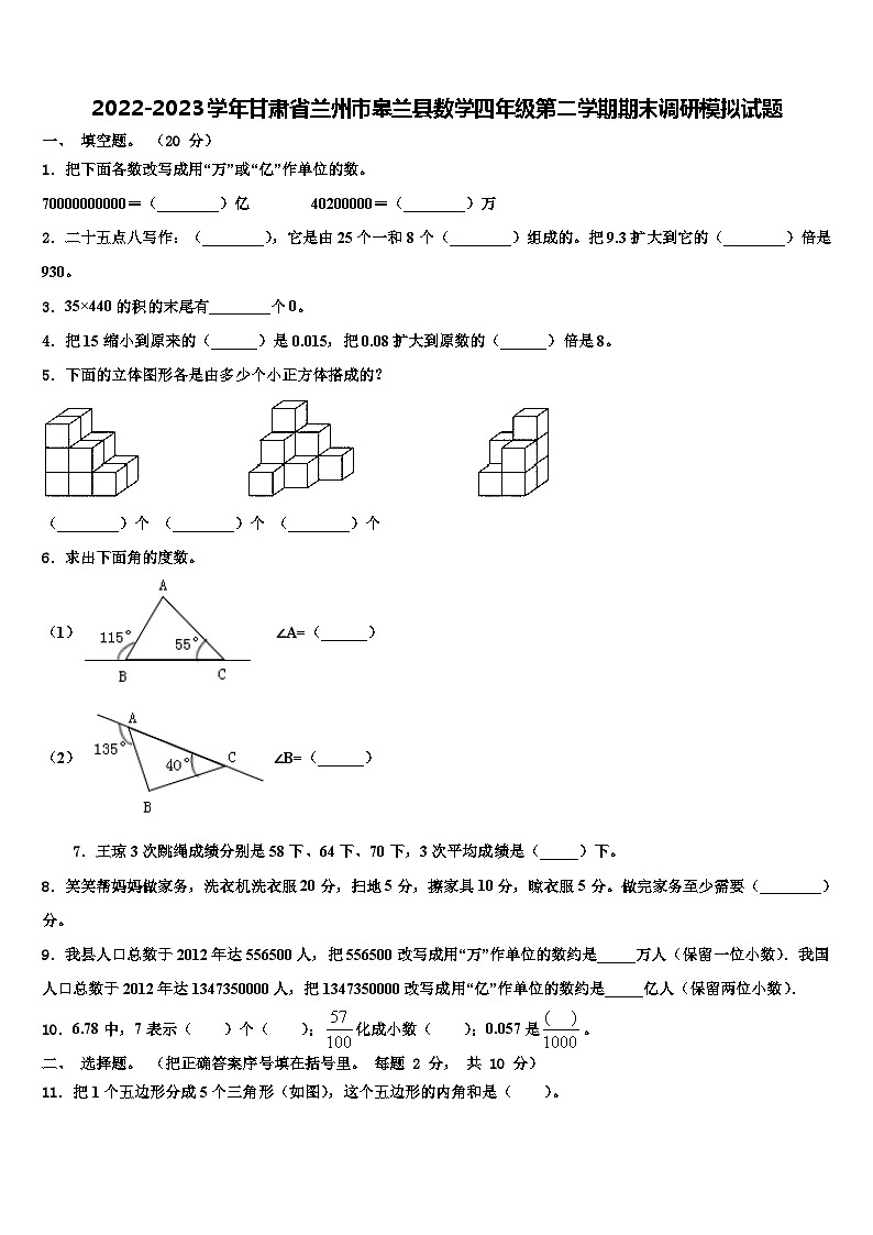 2022-2023学年甘肃省兰州市皋兰县数学四年级第二学期期末调研模拟试题含解析01
