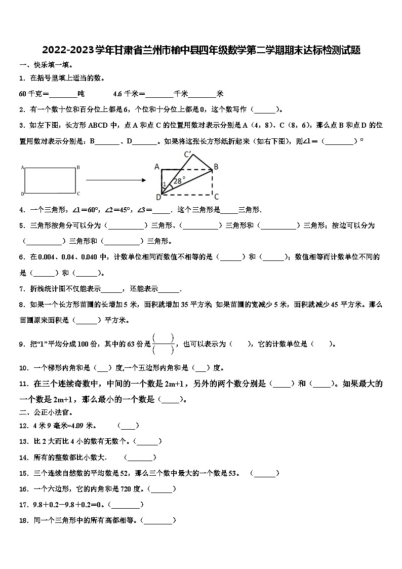 2022-2023学年甘肃省兰州市榆中县四年级数学第二学期期末达标检测试题含解析第1页