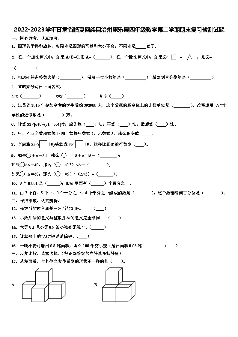 2022-2023学年甘肃省临夏回族自治州康乐县四年级数学第二学期期末复习检测试题含解析01