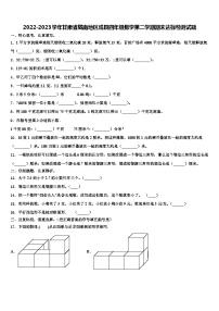 2022-2023学年甘肃省陇南地区成县四年级数学第二学期期末达标检测试题含解析