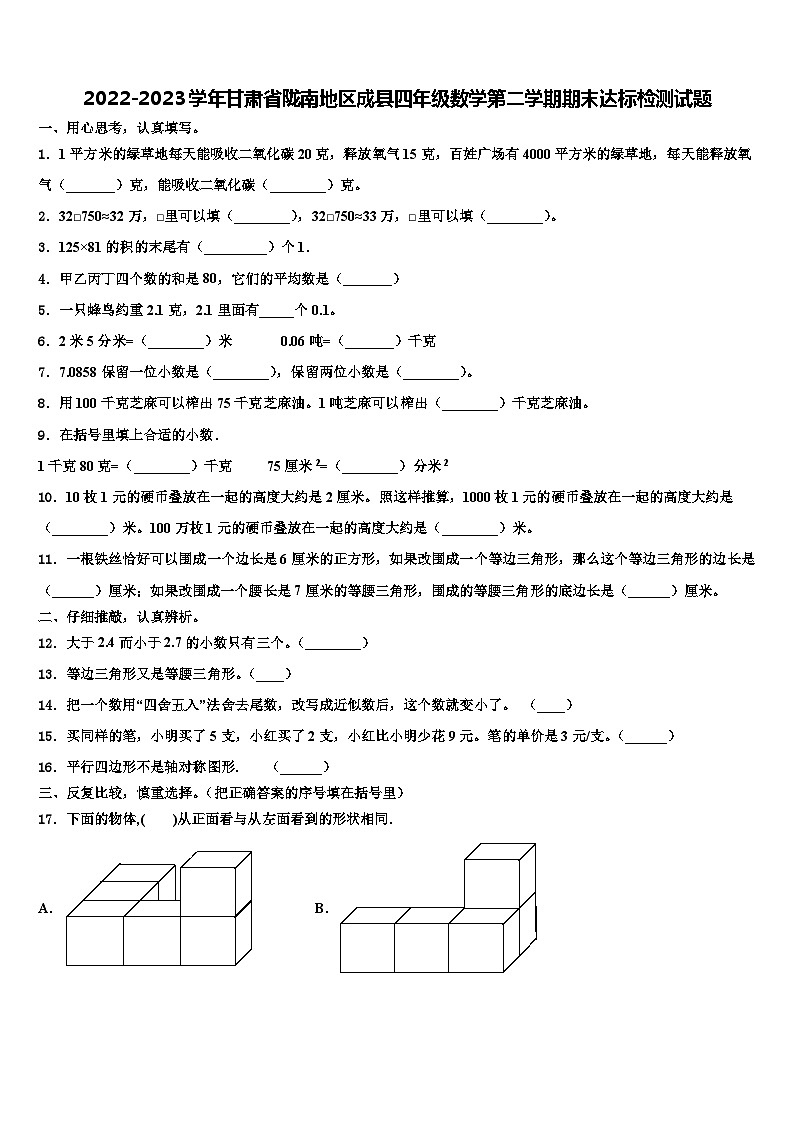 2022-2023学年甘肃省陇南地区成县四年级数学第二学期期末达标检测试题含解析01
