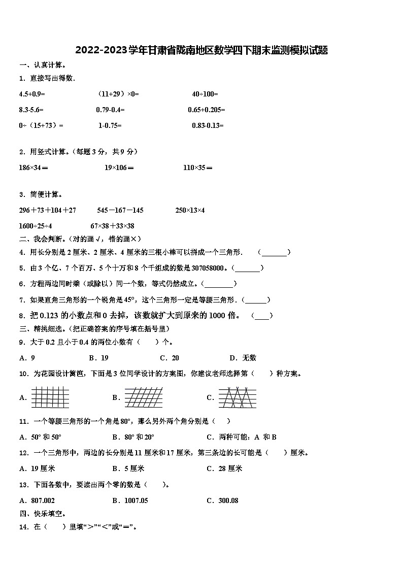 2022-2023学年甘肃省陇南地区数学四下期末监测模拟试题含解析第1页