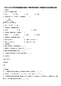 2022-2023学年甘肃省陇南市徽县三中数学四年级第二学期期末综合测试模拟试题含解析