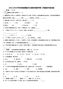 2022-2023学年甘肃省陇南市礼县四年级数学第二学期期末检测试题含解析