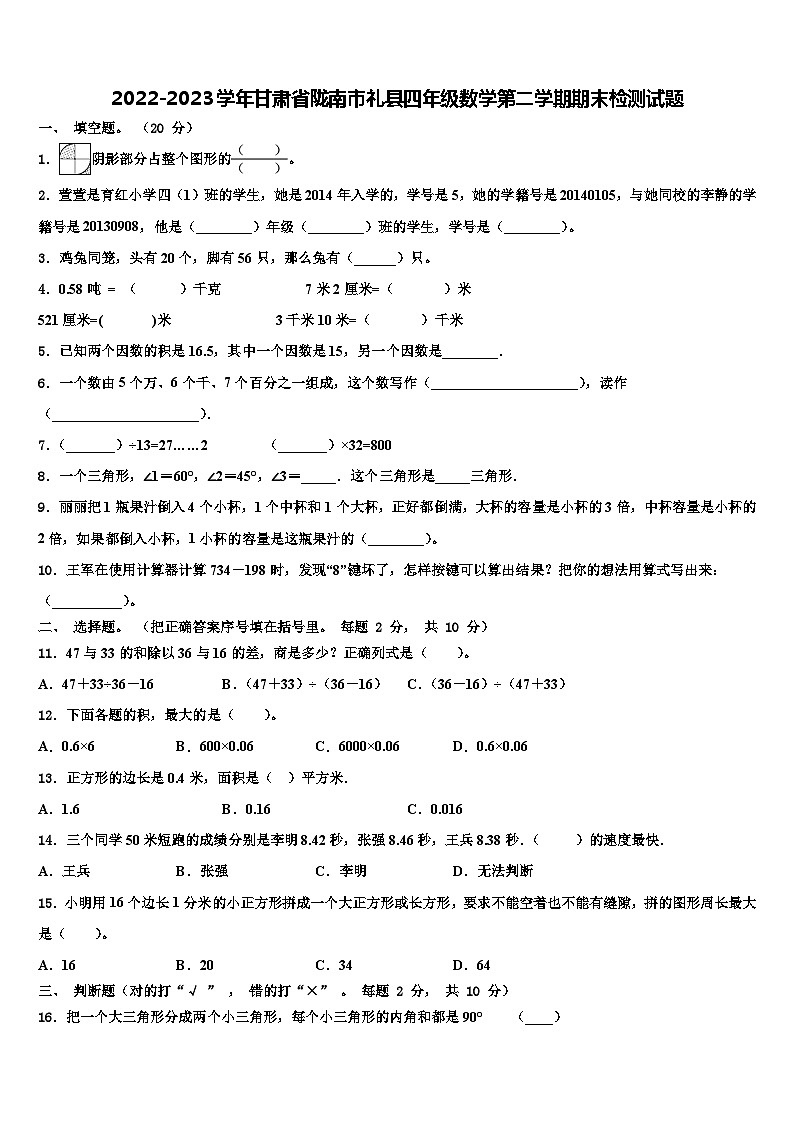 2022-2023学年甘肃省陇南市礼县四年级数学第二学期期末检测试题含解析第1页