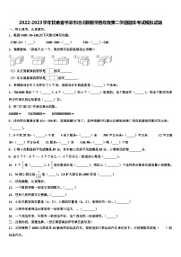 2022-2023学年甘肃省平凉市泾川县数学四年级第二学期期末考试模拟试题含解析