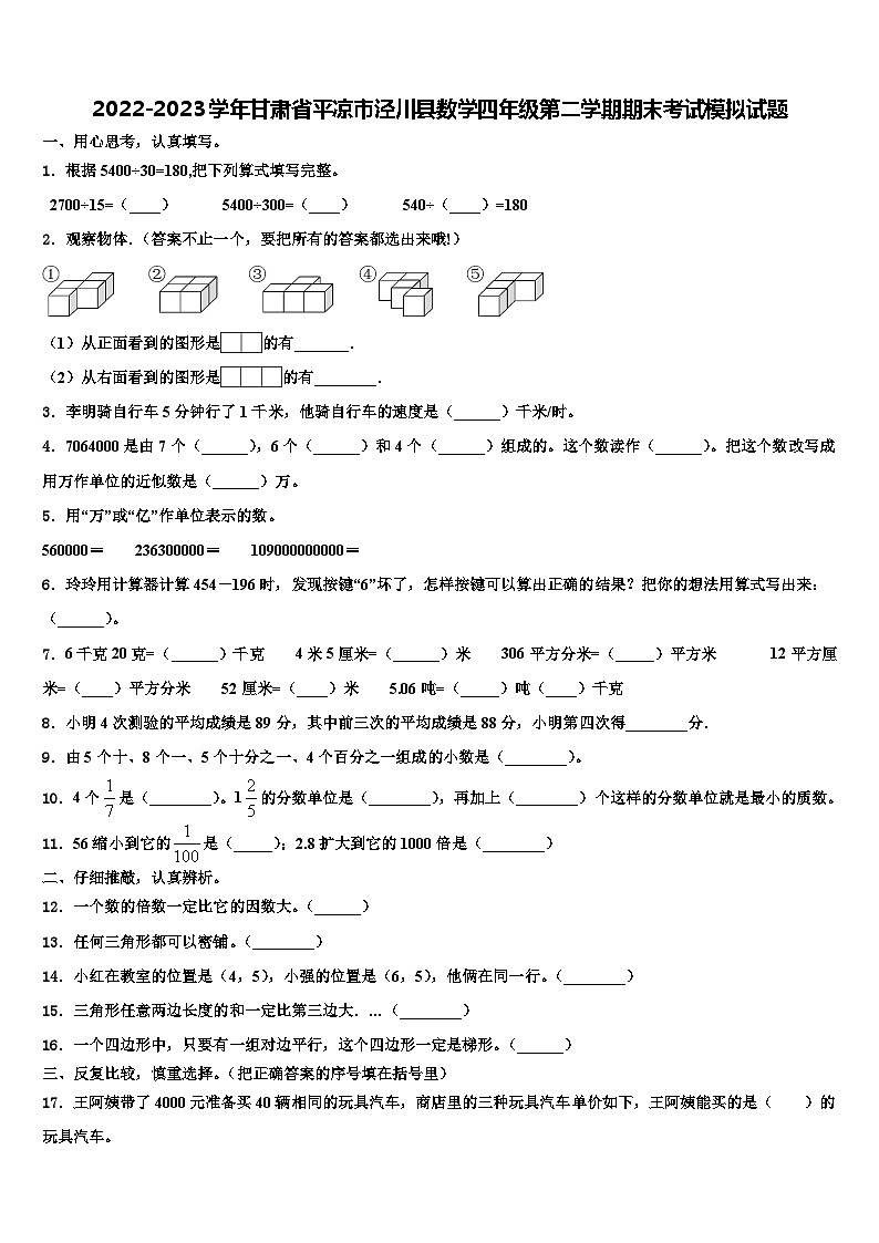 2022-2023学年甘肃省平凉市泾川县数学四年级第二学期期末考试模拟试题含解析01