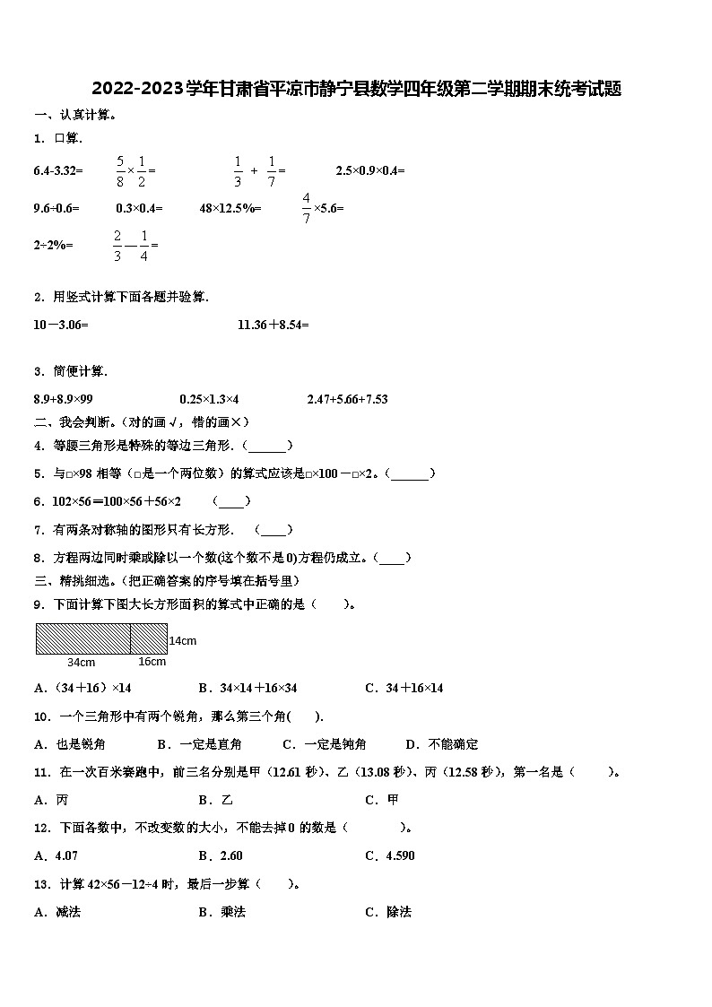 2022-2023学年甘肃省平凉市静宁县数学四年级第二学期期末统考试题含解析第1页
