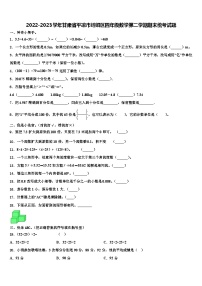 2022-2023学年甘肃省平凉市崆峒区四年级数学第二学期期末统考试题含解析