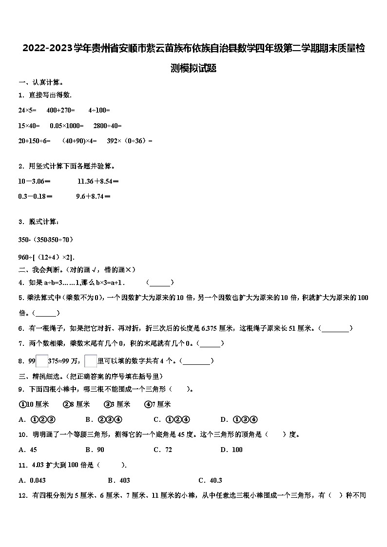 2022-2023学年贵州省安顺市紫云苗族布依族自治县数学四年级第二学期期末质量检测模拟试题含解析第1页